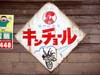 キンチョール看板